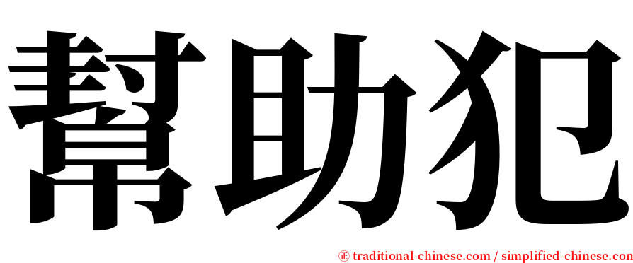 幫助犯 serif font