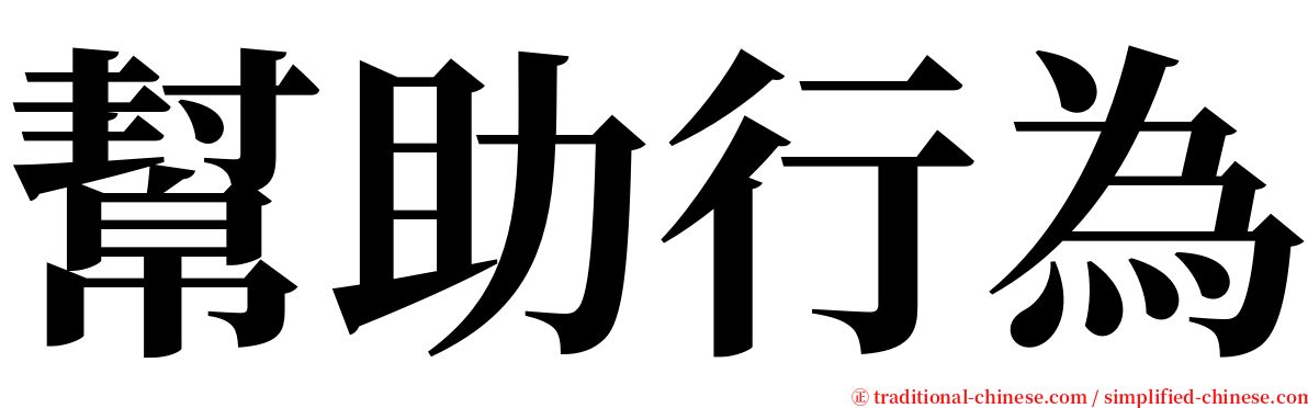 幫助行為 serif font