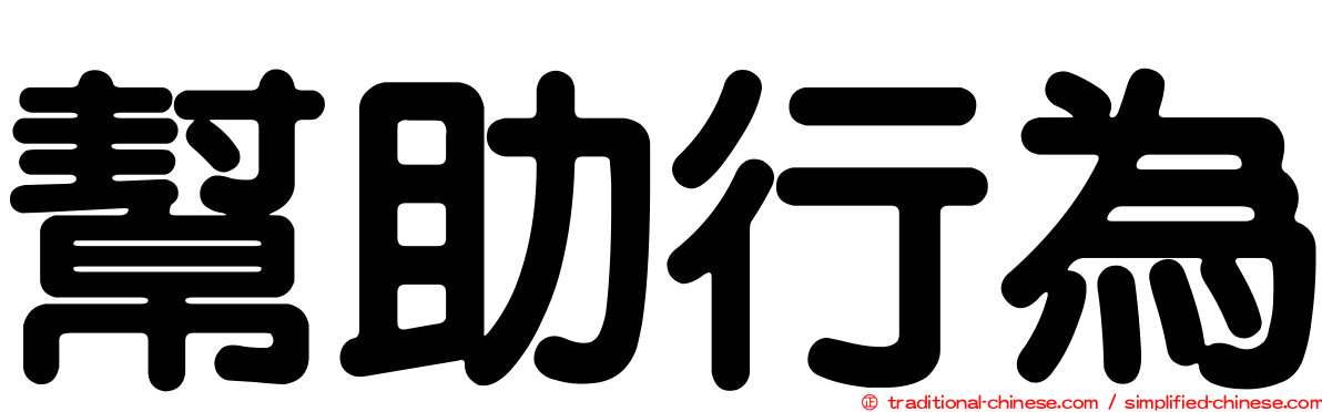 幫助行為