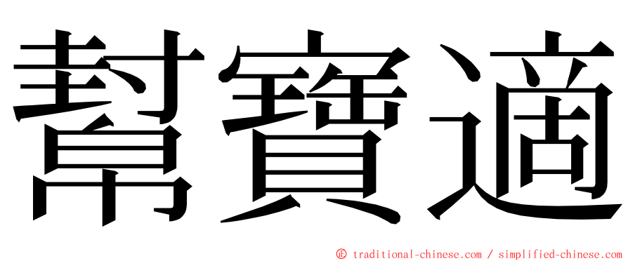 幫寶適 ming font