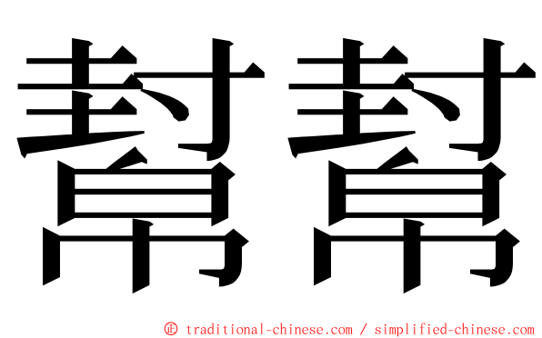 幫幫 ming font