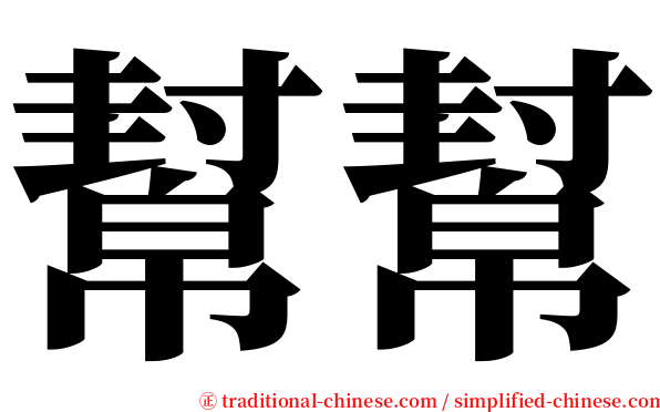 幫幫 serif font
