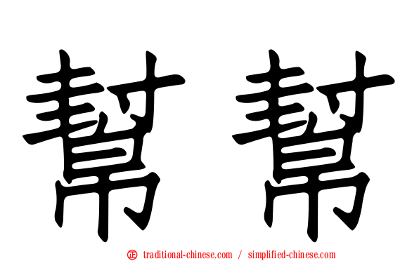 幫幫