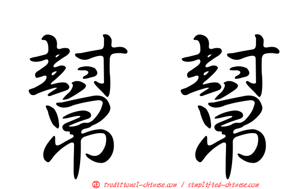 幫幫
