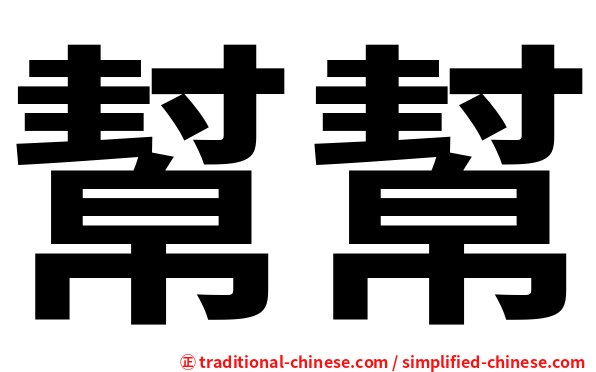 幫幫