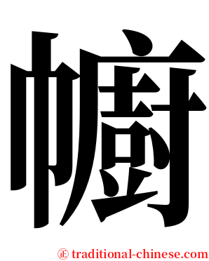 幮 serif font