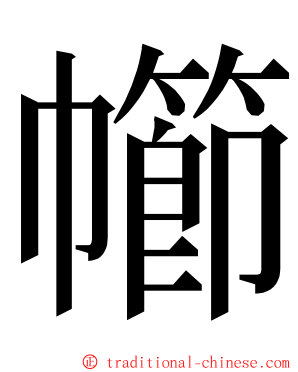 幯 ming font