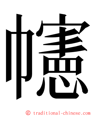 幰 ming font