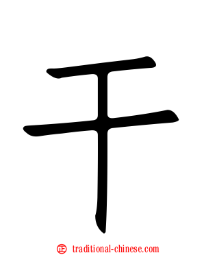 干