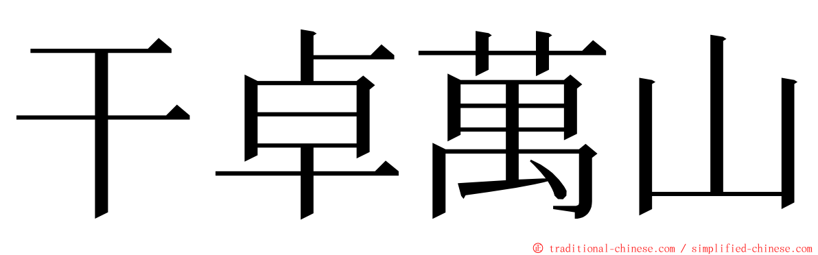 干卓萬山 ming font