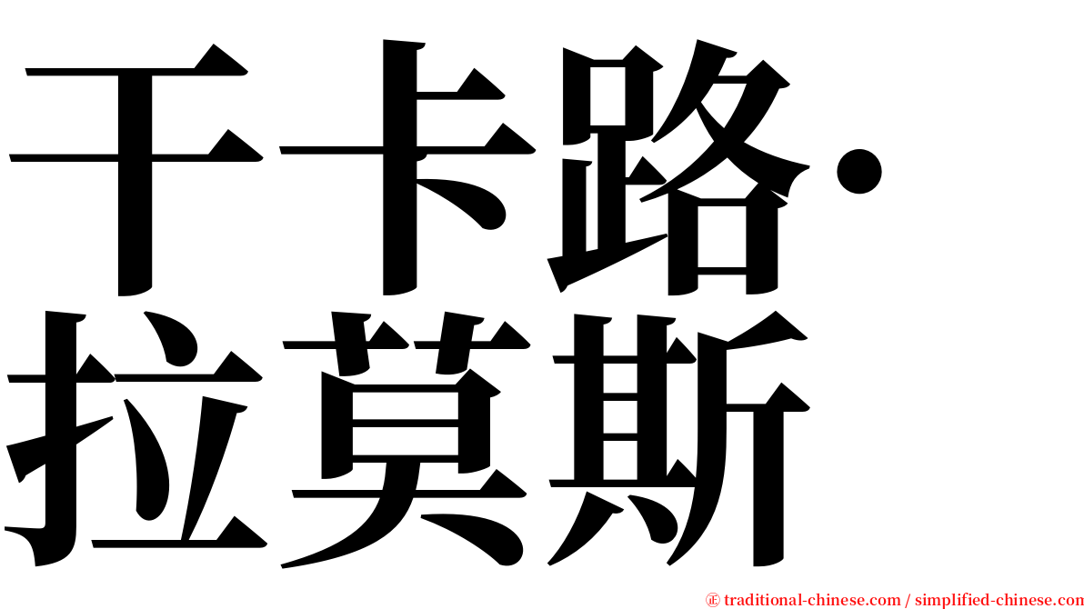 干卡路·拉莫斯 serif font