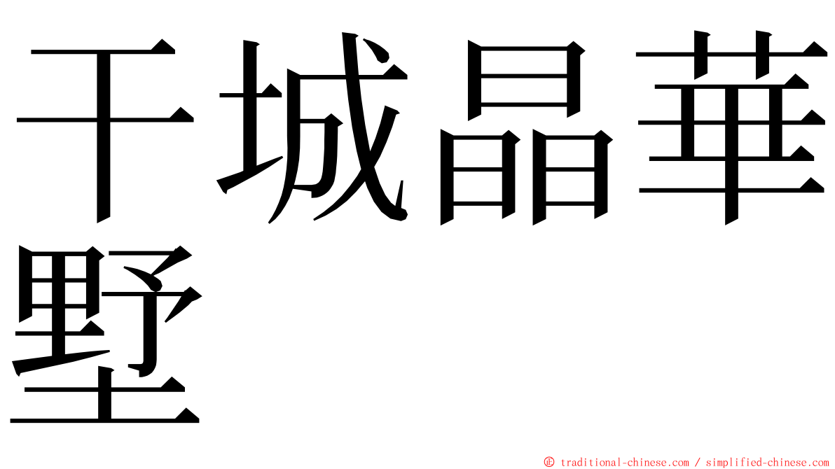 干城晶華墅 ming font