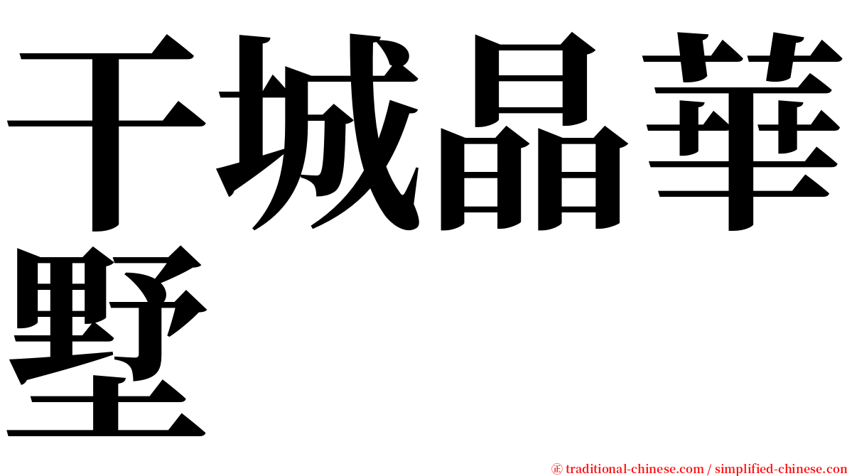 干城晶華墅 serif font