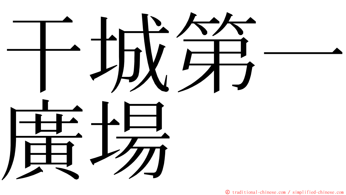 干城第一廣場 ming font