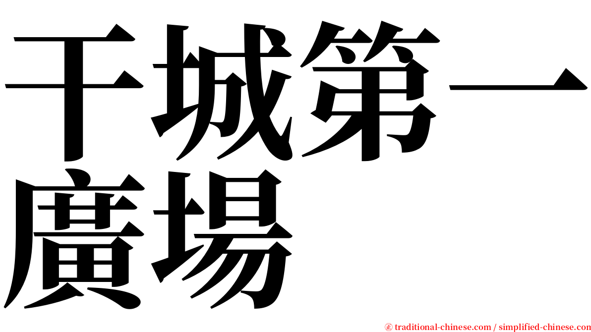 干城第一廣場 serif font