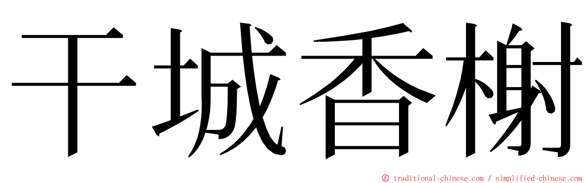 干城香榭 ming font