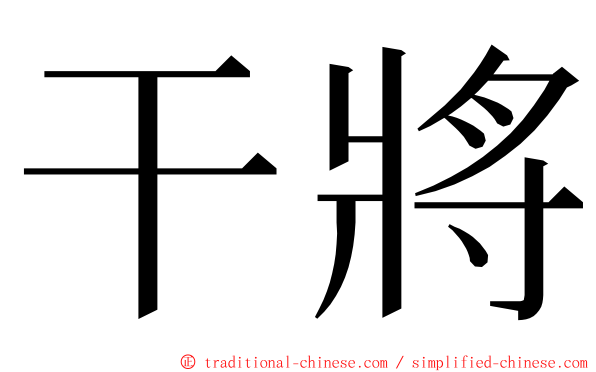 干將 ming font