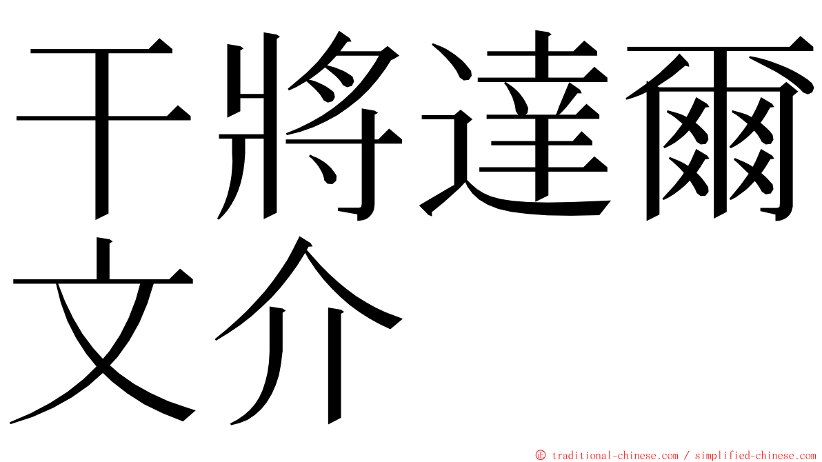 干將達爾文介 ming font