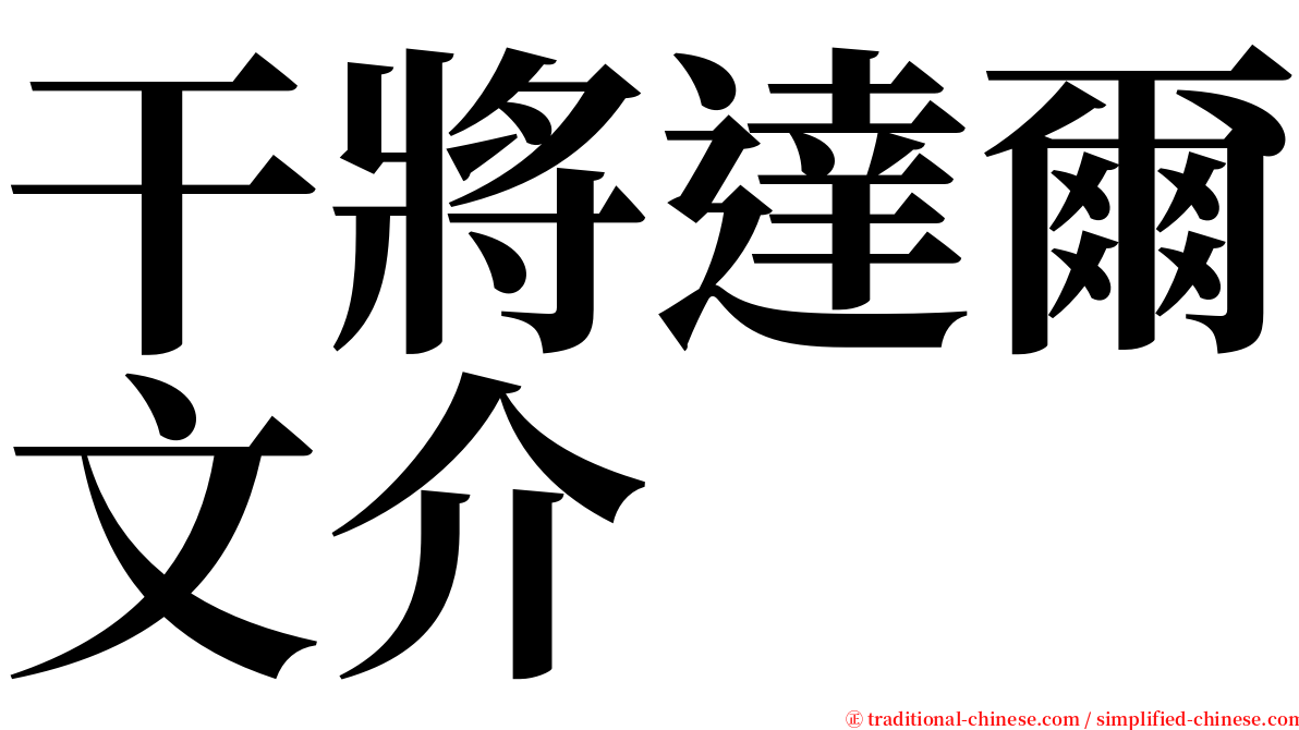 干將達爾文介 serif font