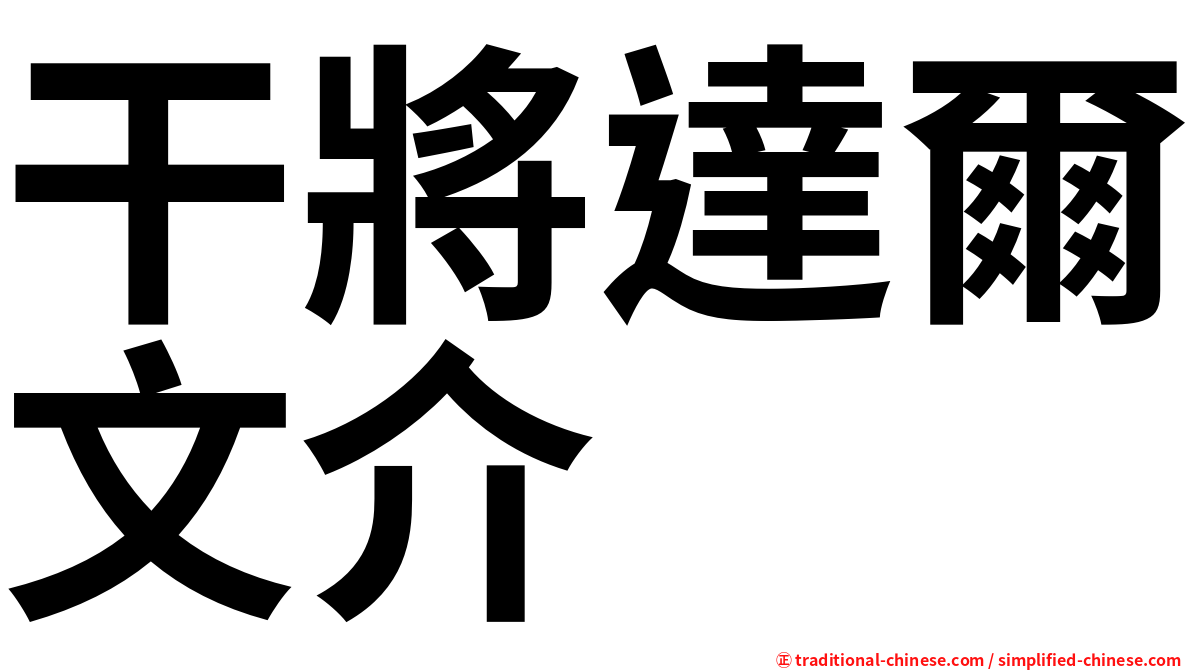 干將達爾文介