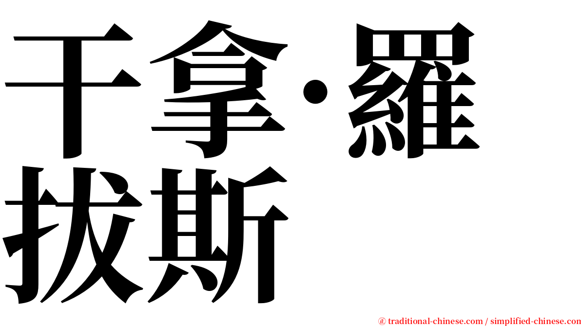 干拿·羅拔斯 serif font