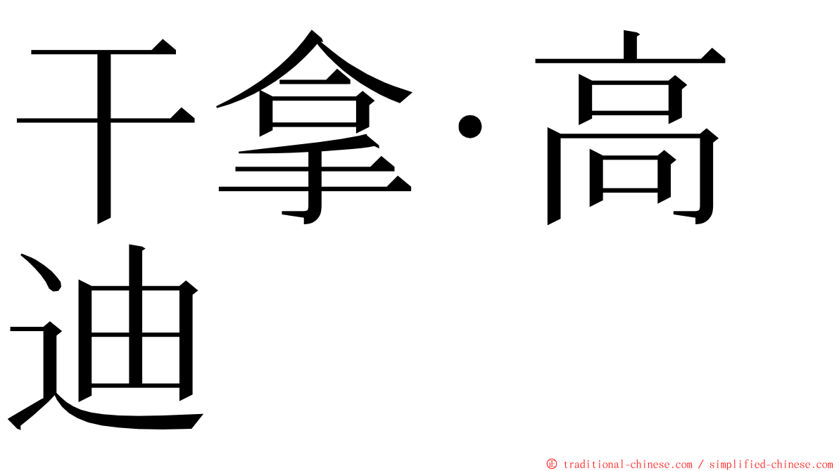 干拿·高迪 ming font