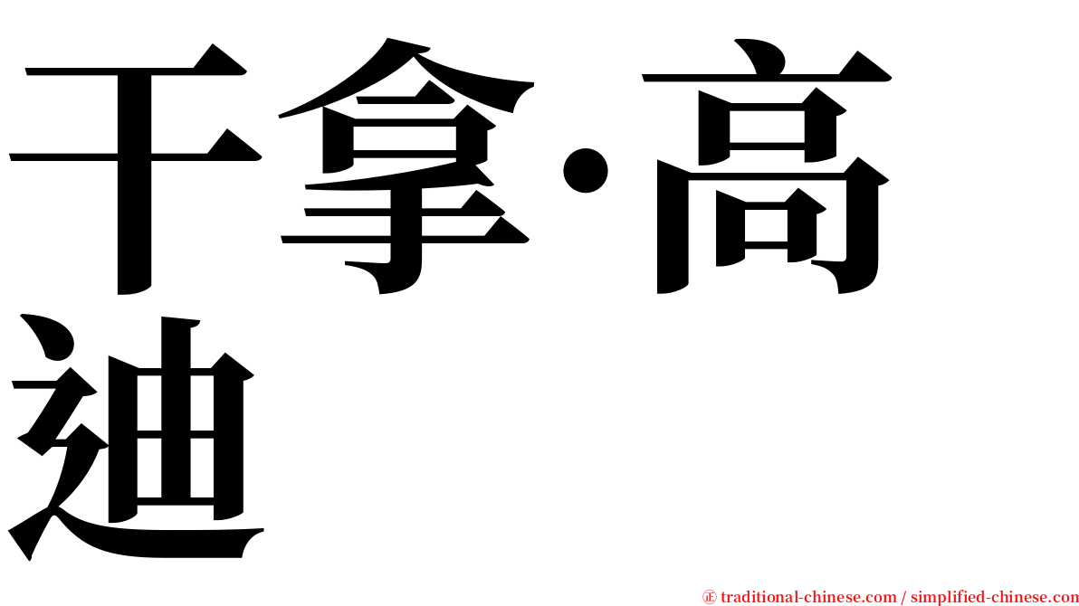 干拿·高迪 serif font