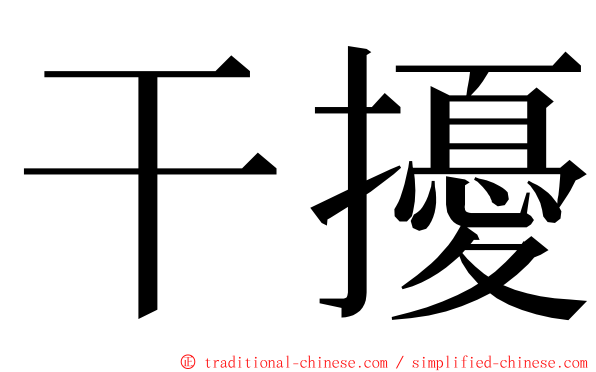 干擾 ming font