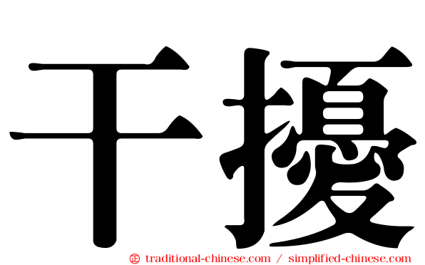 干擾