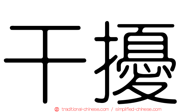干擾