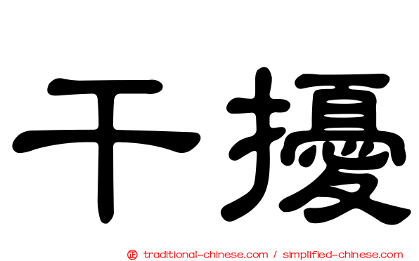 干擾
