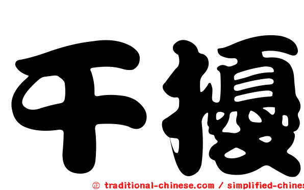 干擾