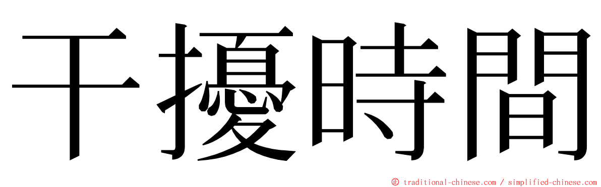 干擾時間 ming font