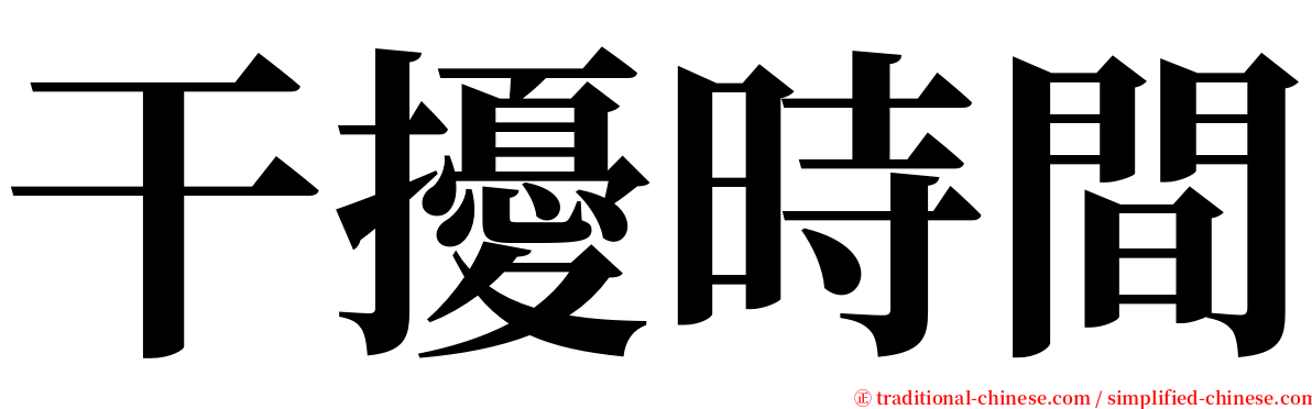 干擾時間 serif font