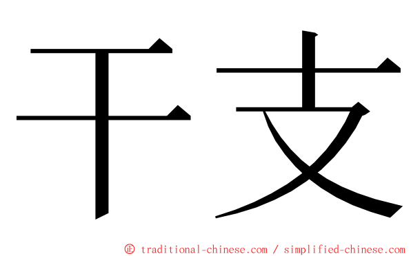 干支 ming font