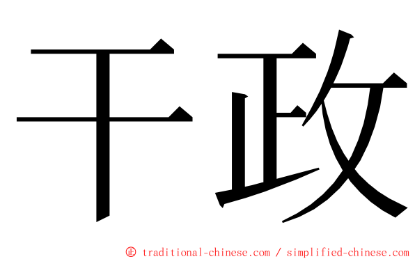 干政 ming font