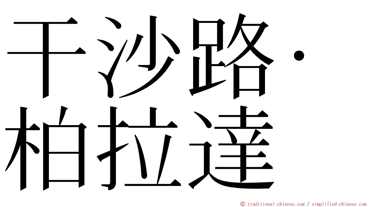 干沙路·柏拉達 ming font