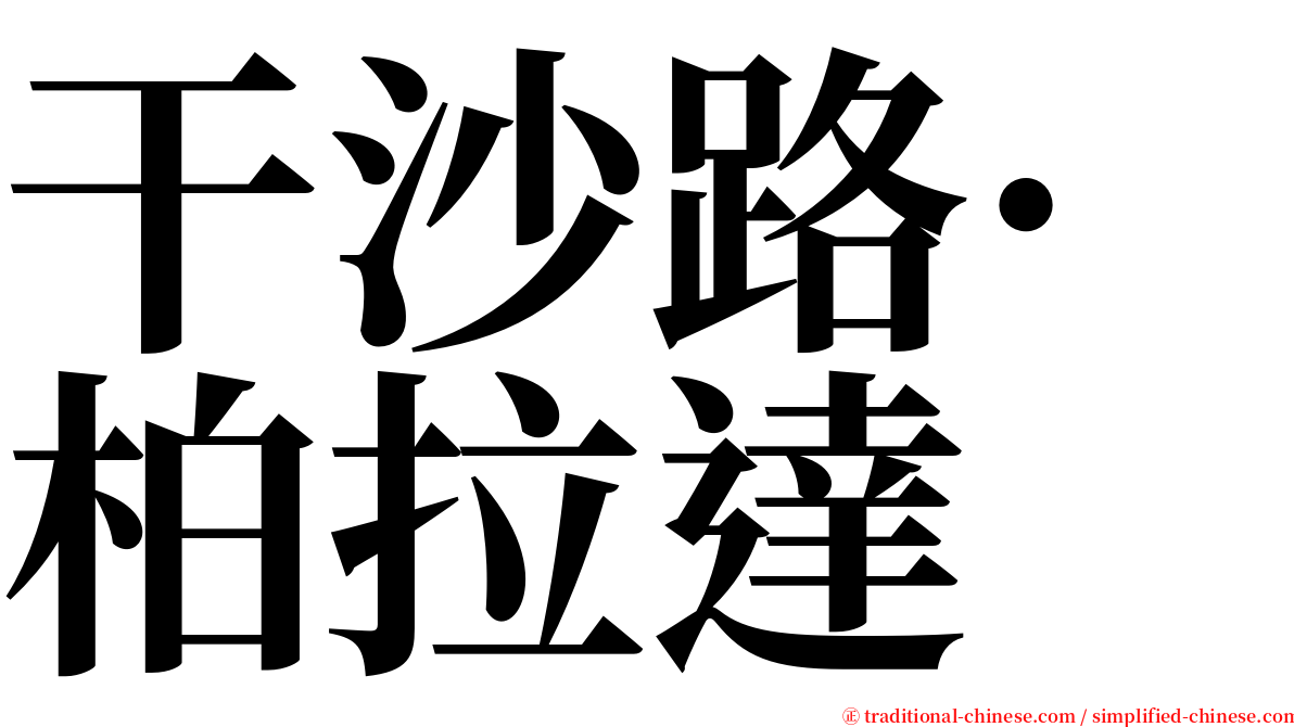 干沙路·柏拉達 serif font