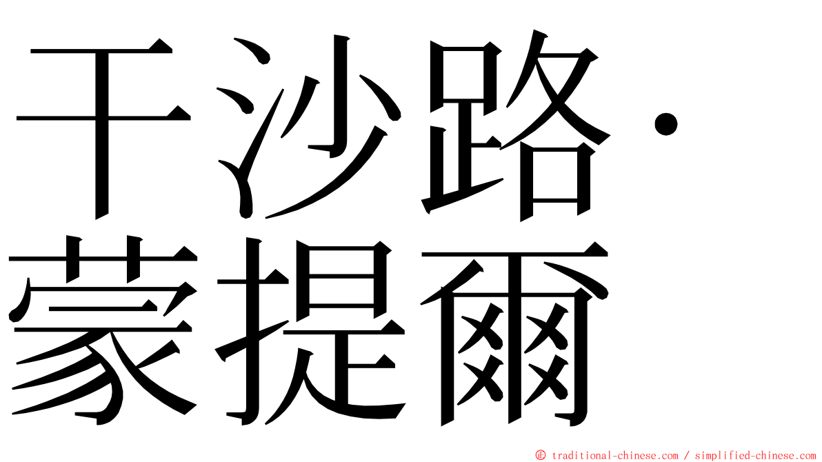 干沙路·蒙提爾 ming font