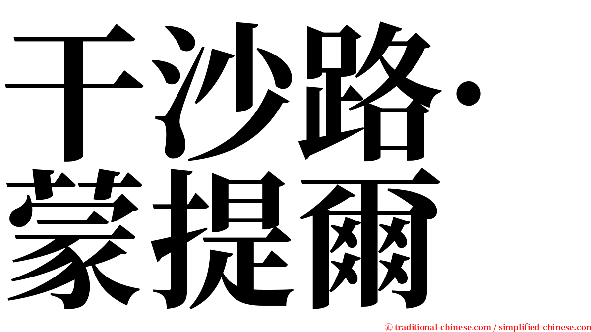 干沙路·蒙提爾 serif font