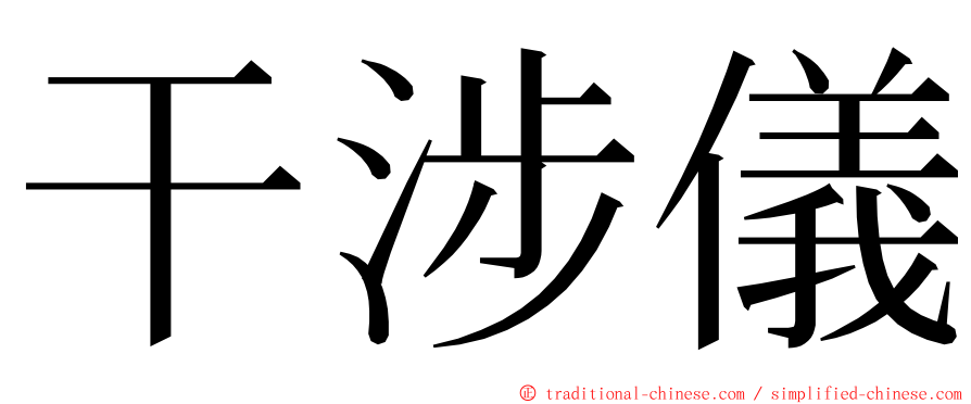 干涉儀 ming font