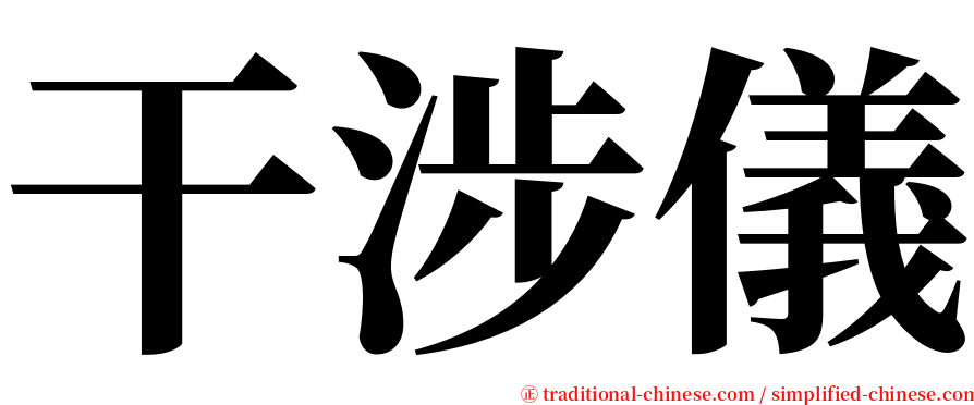 干涉儀 serif font