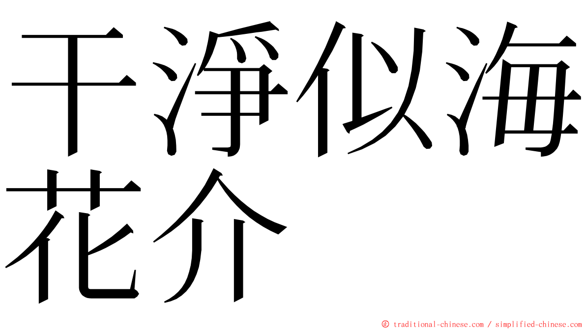 干淨似海花介 ming font