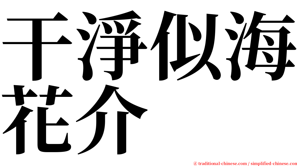 干淨似海花介 serif font