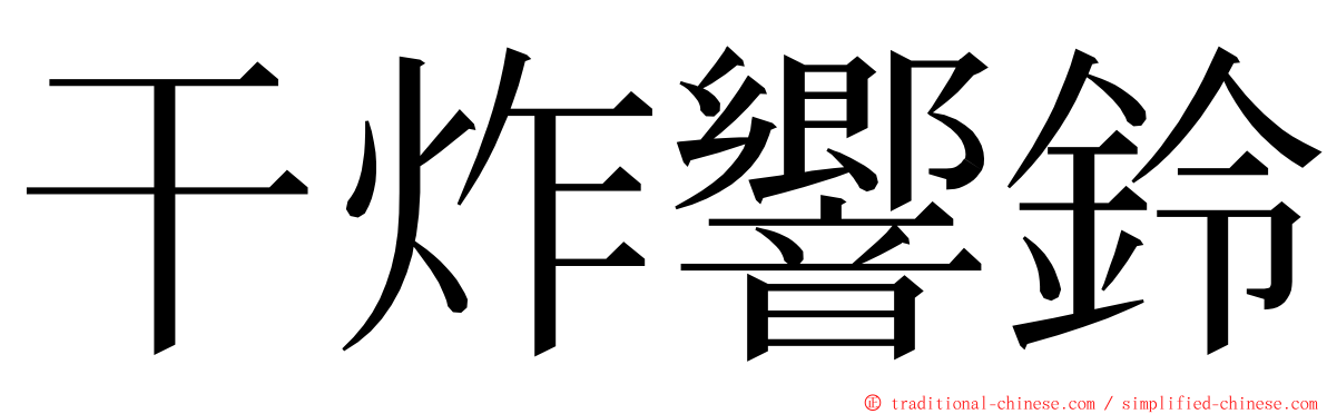 干炸響鈴 ming font