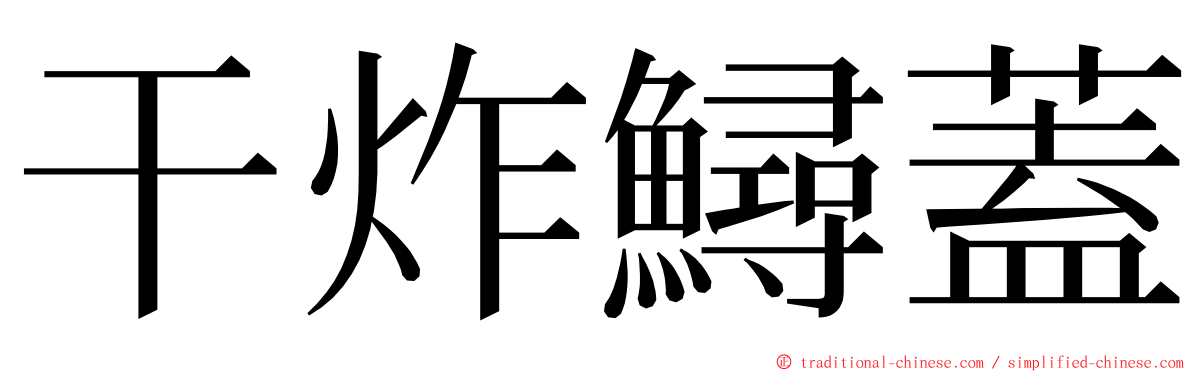 干炸鱘蓋 ming font