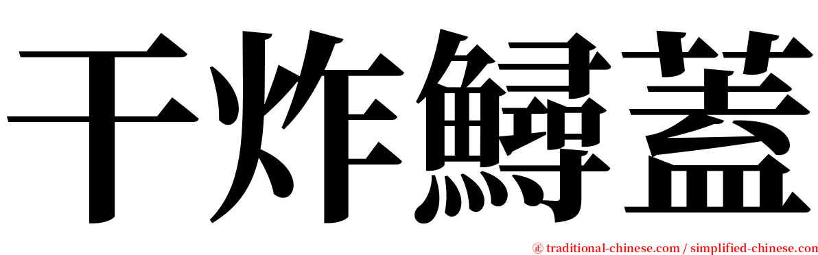 干炸鱘蓋 serif font