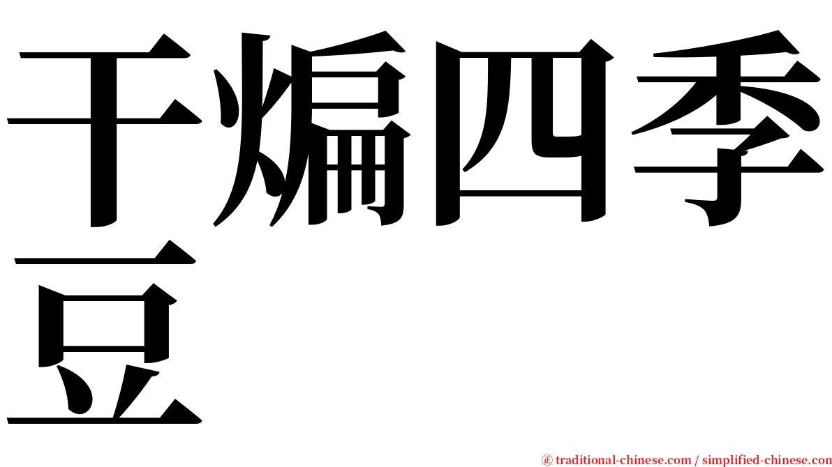 干煸四季豆 serif font