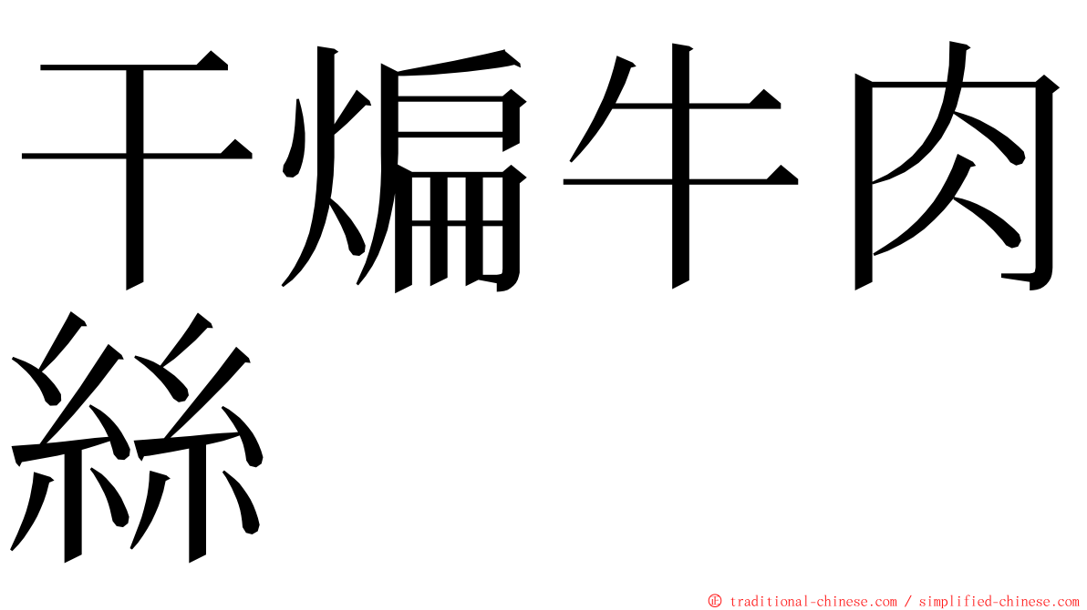 干煸牛肉絲 ming font