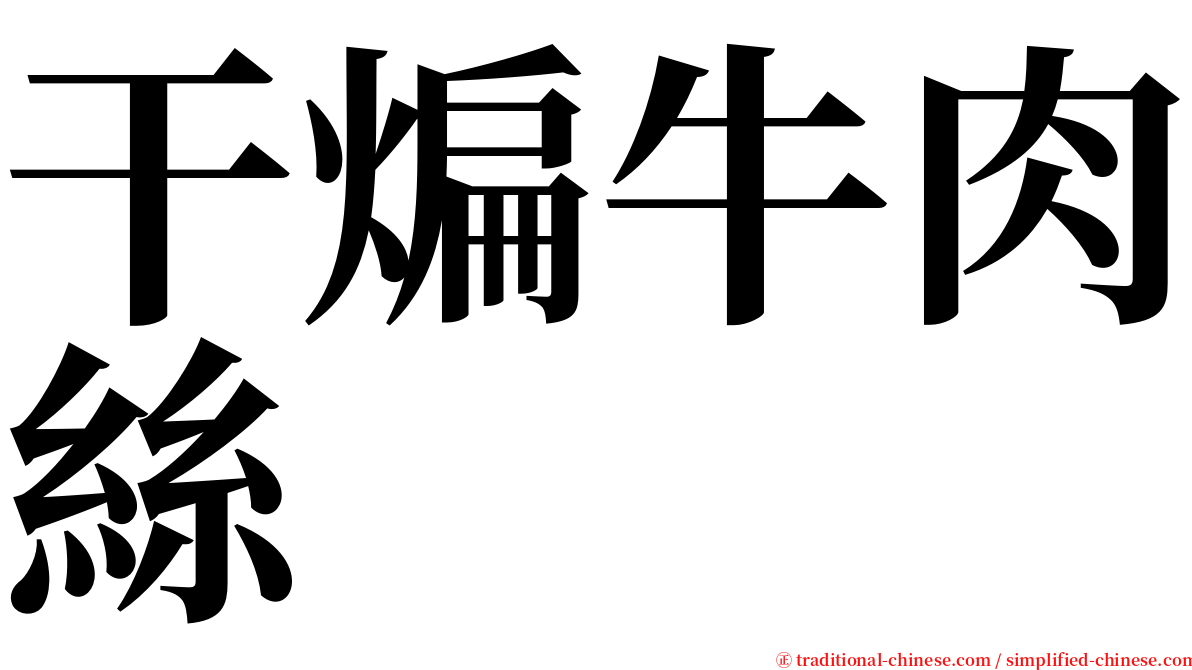 干煸牛肉絲 serif font